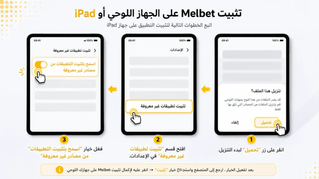 تحميل تطبيق MelBet للايفون